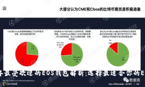 2023年最受欢迎的EOS钱包解析：选择最适合你的EOS钱包