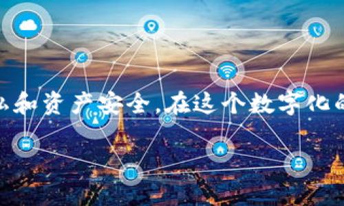   如何撤消TP钱包对外部授权：一步步指导 / 

 guanjianci TP钱包, 外部授权, 撤消授权 /guanjianci 

引言
在数字货币和区块链技术逐渐发展的今天，钱包的安全性成为了每位用户关注的重点。TP钱包作为一款广受欢迎的数字资产管理工具，它整合了多种功能，允许用户便捷地管理和交易加密货币。然而，随着科技的进步，不可避免地带来了隐私和安全风险，因此，用户常常需要控制对外部应用程序的授权，确保自身资产的安全。

什么是TP钱包及其外部授权？
TP钱包，作为一款区块链生态系统下的钱包应用，致力于为用户提供安全、高效的资产管理体验。它不仅支持多种主流数字货币的管理，还允许用户便捷地进行加密资产的转账和兑换。在使用过程中，用户可能会需要授权某些外部应用访问钱包数据，进而进行交易或执行其他操作。然而，这种授权未必总是安全的，因此随时撤消不必要的授权显得尤为重要。

为什么需要撤消外部授权？
撤消外部授权的理由主要有几个方面：
ul
  listrong保护隐私：/strong外部应用可能会收集用户的数据，撤消授权可以保护个人隐私信息不被泄露。/li
  listrong避免资产损失：/strong某些不安全或可疑的外部应用可能会带来资金损失的风险，及时撤消授权可以有效保护用户资产。/li
  listrong增强安全性：/strong常常撤消不必要的外部授权可以提升整体钱包的安全性，确保只有信任的应用可以访问。/li
/ul

撤消TP钱包外部授权的步骤
接下来，让我们详细看看如何撤消TP钱包对外部应用的授权。这些步骤非常简单，但务必认真对待，以确保不误操作：

h4第一步：打开TP钱包/h4
首先，您需要在您的手机上找到并打开TP钱包应用。登陆您的账户，确保您已经连接到互联网，这样才能获得最新的授权信息。

h4第二步：进入“设置”页面/h4
在主界面上，找到下方的“我的”选项，点击进入。在这里，您将看到左上角的设置图标，点击它以访问钱包的设置选项。

h4第三步：选择“授权管理”或“外部授权”选项/h4
在设置菜单中，找到“授权管理”或者“外部授权”选项。根据软件版本的不同，名称可能略有不同，但基本上都会明示与授权相关的内容。

h4第四步：查看已授权的应用列表/h4
进入授权管理页面后，您将看到一个已授权的应用列表，这里会列出所有您已授权访问TP钱包的外部应用。请仔细查看这些应用，判断哪些是您信任的，哪些是不再需要或未知的。

h4第五步：撤消不必要的授权/h4
针对您不再需要或不信任的应用，您可以选择撤消授权。通常在每个应用旁边会有一个“撤销授权”或“删除”的按钮，点击它即可完成操作。请注意，撤消授权之后，相关应用将无法再访问您的钱包信息或进行交易。

h4第六步：确保撤销成功/h4
操作完成后，请返回应用列表，确认已经成功撤销授权的应用不再出现在已授权列表中。为了确保安全，您也可以定期检查这个列表，及时清理不必要的授权。

注意事项
在进行撤销授权时，用户需注意以下几点：
ul
  listrong谨慎选择：/strong在授权应用时，应尽量选择有良好声誉的开发者，并避免随便授权不熟悉的应用。/li
  listrong定期检查：/strong建议定期检查已授权的应用，及时清理不再使用的应用，保持钱包的安全性。/li
  listrong使用官方渠道：/strong始终通过TP钱包的官方版本进行操作，以避免下载到不受信任的版本而导致的安全隐患。/li
/ul

总结
TP钱包提供了便捷的数字资产管理工具，而撤消外部授权是提升其安全性的重要措施之一。通过上述简单的步骤，用户可以轻松管理自己的授权设置，保护个人隐私和资产安全。在这个数字化的时代，安全意识的提升显得异常重要，只有不断自身的安全管理，才能更好地享受数字货币带来的便利。

希望这篇文章能帮助您了解如何撤消TP钱包对外部授权的具体操作，以及在这一过程中需要注意的事项。保护您的数字资产，从安全管理开始。