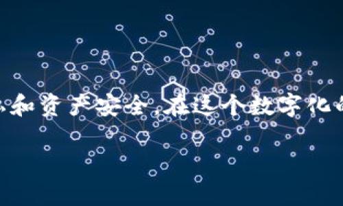   如何撤消TP钱包对外部授权：一步步指导 / 

 guanjianci TP钱包, 外部授权, 撤消授权 /guanjianci 

引言
在数字货币和区块链技术逐渐发展的今天，钱包的安全性成为了每位用户关注的重点。TP钱包作为一款广受欢迎的数字资产管理工具，它整合了多种功能，允许用户便捷地管理和交易加密货币。然而，随着科技的进步，不可避免地带来了隐私和安全风险，因此，用户常常需要控制对外部应用程序的授权，确保自身资产的安全。

什么是TP钱包及其外部授权？
TP钱包，作为一款区块链生态系统下的钱包应用，致力于为用户提供安全、高效的资产管理体验。它不仅支持多种主流数字货币的管理，还允许用户便捷地进行加密资产的转账和兑换。在使用过程中，用户可能会需要授权某些外部应用访问钱包数据，进而进行交易或执行其他操作。然而，这种授权未必总是安全的，因此随时撤消不必要的授权显得尤为重要。

为什么需要撤消外部授权？
撤消外部授权的理由主要有几个方面：
ul
  listrong保护隐私：/strong外部应用可能会收集用户的数据，撤消授权可以保护个人隐私信息不被泄露。/li
  listrong避免资产损失：/strong某些不安全或可疑的外部应用可能会带来资金损失的风险，及时撤消授权可以有效保护用户资产。/li
  listrong增强安全性：/strong常常撤消不必要的外部授权可以提升整体钱包的安全性，确保只有信任的应用可以访问。/li
/ul

撤消TP钱包外部授权的步骤
接下来，让我们详细看看如何撤消TP钱包对外部应用的授权。这些步骤非常简单，但务必认真对待，以确保不误操作：

h4第一步：打开TP钱包/h4
首先，您需要在您的手机上找到并打开TP钱包应用。登陆您的账户，确保您已经连接到互联网，这样才能获得最新的授权信息。

h4第二步：进入“设置”页面/h4
在主界面上，找到下方的“我的”选项，点击进入。在这里，您将看到左上角的设置图标，点击它以访问钱包的设置选项。

h4第三步：选择“授权管理”或“外部授权”选项/h4
在设置菜单中，找到“授权管理”或者“外部授权”选项。根据软件版本的不同，名称可能略有不同，但基本上都会明示与授权相关的内容。

h4第四步：查看已授权的应用列表/h4
进入授权管理页面后，您将看到一个已授权的应用列表，这里会列出所有您已授权访问TP钱包的外部应用。请仔细查看这些应用，判断哪些是您信任的，哪些是不再需要或未知的。

h4第五步：撤消不必要的授权/h4
针对您不再需要或不信任的应用，您可以选择撤消授权。通常在每个应用旁边会有一个“撤销授权”或“删除”的按钮，点击它即可完成操作。请注意，撤消授权之后，相关应用将无法再访问您的钱包信息或进行交易。

h4第六步：确保撤销成功/h4
操作完成后，请返回应用列表，确认已经成功撤销授权的应用不再出现在已授权列表中。为了确保安全，您也可以定期检查这个列表，及时清理不必要的授权。

注意事项
在进行撤销授权时，用户需注意以下几点：
ul
  listrong谨慎选择：/strong在授权应用时，应尽量选择有良好声誉的开发者，并避免随便授权不熟悉的应用。/li
  listrong定期检查：/strong建议定期检查已授权的应用，及时清理不再使用的应用，保持钱包的安全性。/li
  listrong使用官方渠道：/strong始终通过TP钱包的官方版本进行操作，以避免下载到不受信任的版本而导致的安全隐患。/li
/ul

总结
TP钱包提供了便捷的数字资产管理工具，而撤消外部授权是提升其安全性的重要措施之一。通过上述简单的步骤，用户可以轻松管理自己的授权设置，保护个人隐私和资产安全。在这个数字化的时代，安全意识的提升显得异常重要，只有不断自身的安全管理，才能更好地享受数字货币带来的便利。

希望这篇文章能帮助您了解如何撤消TP钱包对外部授权的具体操作，以及在这一过程中需要注意的事项。保护您的数字资产，从安全管理开始。