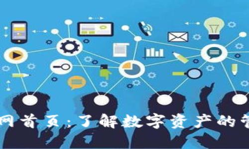 比特派官网首页：了解数字资产的管理与交易