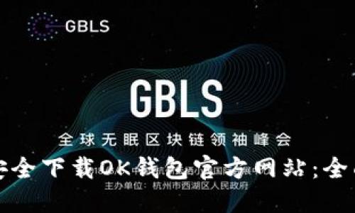 如何安全下载OK钱包官方网站：全面指南