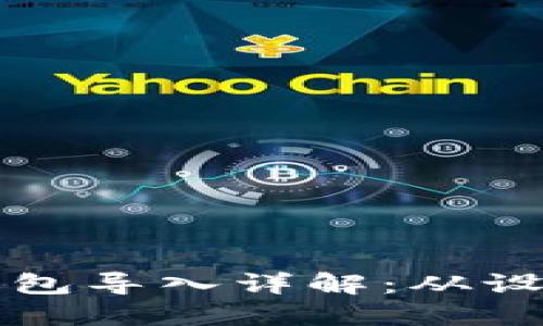 比特币核心钱包导入详解：从设置到安全指南