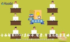 全面解析UPAY虚拟币：前景、价值及投资策略