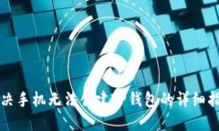 解决手机无法创建TP钱包的详细指南
