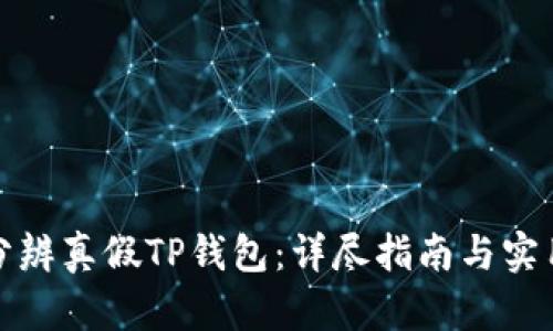 如何分辨真假TP钱包：详尽指南与实用技巧