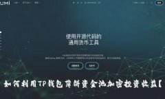 如何利用TP钱包薄饼资金池加密投资收益？