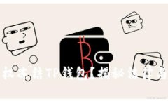 警方是否有权冻结TP钱包？揭秘法律与监管的底线