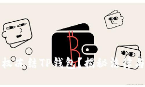 警方是否有权冻结TP钱包？揭秘法律与监管的底线