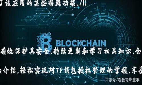   TP钱包授权管理的详细指南：如何轻松管理您的加密资产 / 

 guanjianci TP钱包, 授权管理, 加密资产 /guanjianci 

什么是TP钱包？
在数字货币迅速普及的时代，TP钱包作为一款多功能的加密资产管理工具，受到了越来越多用户的青睐。TP钱包不仅支持各种主流的数字货币交易，更是一个安全可靠的资产存储空间。用户可以通过它进行转账、兑换、投资等多种操作，方便又快捷。

为什么需要进行授权管理？
在使用TP钱包的过程中，用户会发现授权管理是一个非常重要的功能。授权管理不仅关系到用户的资产安全，还是保障个人隐私的关键所在。当你使用某些去中心化应用（DApp）时，往往需要授权这些应用访问你的钱包资产。适当的授权管理能够让用户清晰地了解自己授权了哪些应用，同时可避免不必要的资产损失。

如何找到TP钱包的授权管理功能？
许多新用户可能会对TP钱包的界面感到陌生，特别是在授权管理的位置上。不同的版本和更新可能会让这一功能的具体位置有所变化。通常来说，用户可以通过以下步骤找到它：
ul
    li打开TP钱包应用，确保你已经登录自己的账户。/li
    li点击界面底部的“我的”选项，这里是设置和管理各项功能的地方。/li
    li在“我的”页面中，寻找“授权管理”或“应用授权”选项，通常会在设置或安全管理块下。/li
/ul

如何进行授权管理？
找到了授权管理功能后，用户可以看到自己已授权的应用列表。每个应用旁边通常会有“取消授权”或“详情”按钮。用户可以根据自己的需要进行相应的操作：
ul
    li查看授权详情：点击“详情”按钮，可以看到该应用请求的具体权限信息。/li
    li取消授权：如果发现某个应用不再需要访问你的钱包资产，可以直接点击“取消授权”，确保你的资产安全。/li
/ul

授权管理中的常见问题
在授权管理的过程中，用户常会遇到一些问题，以下是一些常见问题及其解决方案：
ul
    listrong我可以随时取消授权吗？/strongbr当然可以，用户随时有权取消对任何应用的授权，无需担心后续的影响。/li
    listrong授权后我的资产会受到影响吗？/strongbr授权给予应用访问你的某些账户权限，但不会直接影响你的资产，除非你使用了该应用的某些特殊功能。/li
    listrong如何保护我的权限设置？/strongbr定期检查授权管理页面，及时取消不必要的授权，确保你的资产安全。/li
/ul

总结：掌握TP钱包的授权管理，保障资产安全
在不断发展的区块链世界中，TP钱包为用户提供了便捷的资产管理功能。通过有效的授权管理，用户可以清晰地了解自己的资产状况并有效保护其安全。持续更新和学习相关知识，会让你的加密投资之路更加顺畅。

总之，TP钱包的授权管理是一项不可忽视的功能，它不仅影响到你的交易体验，更关系到资产的安全性。希望每位用户都能够通过本文的介绍，轻松实现对TP钱包授权管理的掌握，享受安全、便捷的数字资产管理体验。