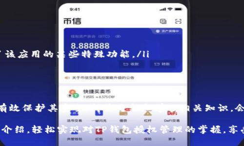   TP钱包授权管理的详细指南：如何轻松管理您的加密资产 / 

 guanjianci TP钱包, 授权管理, 加密资产 /guanjianci 

什么是TP钱包？
在数字货币迅速普及的时代，TP钱包作为一款多功能的加密资产管理工具，受到了越来越多用户的青睐。TP钱包不仅支持各种主流的数字货币交易，更是一个安全可靠的资产存储空间。用户可以通过它进行转账、兑换、投资等多种操作，方便又快捷。

为什么需要进行授权管理？
在使用TP钱包的过程中，用户会发现授权管理是一个非常重要的功能。授权管理不仅关系到用户的资产安全，还是保障个人隐私的关键所在。当你使用某些去中心化应用（DApp）时，往往需要授权这些应用访问你的钱包资产。适当的授权管理能够让用户清晰地了解自己授权了哪些应用，同时可避免不必要的资产损失。

如何找到TP钱包的授权管理功能？
许多新用户可能会对TP钱包的界面感到陌生，特别是在授权管理的位置上。不同的版本和更新可能会让这一功能的具体位置有所变化。通常来说，用户可以通过以下步骤找到它：
ul
    li打开TP钱包应用，确保你已经登录自己的账户。/li
    li点击界面底部的“我的”选项，这里是设置和管理各项功能的地方。/li
    li在“我的”页面中，寻找“授权管理”或“应用授权”选项，通常会在设置或安全管理块下。/li
/ul

如何进行授权管理？
找到了授权管理功能后，用户可以看到自己已授权的应用列表。每个应用旁边通常会有“取消授权”或“详情”按钮。用户可以根据自己的需要进行相应的操作：
ul
    li查看授权详情：点击“详情”按钮，可以看到该应用请求的具体权限信息。/li
    li取消授权：如果发现某个应用不再需要访问你的钱包资产，可以直接点击“取消授权”，确保你的资产安全。/li
/ul

授权管理中的常见问题
在授权管理的过程中，用户常会遇到一些问题，以下是一些常见问题及其解决方案：
ul
    listrong我可以随时取消授权吗？/strongbr当然可以，用户随时有权取消对任何应用的授权，无需担心后续的影响。/li
    listrong授权后我的资产会受到影响吗？/strongbr授权给予应用访问你的某些账户权限，但不会直接影响你的资产，除非你使用了该应用的某些特殊功能。/li
    listrong如何保护我的权限设置？/strongbr定期检查授权管理页面，及时取消不必要的授权，确保你的资产安全。/li
/ul

总结：掌握TP钱包的授权管理，保障资产安全
在不断发展的区块链世界中，TP钱包为用户提供了便捷的资产管理功能。通过有效的授权管理，用户可以清晰地了解自己的资产状况并有效保护其安全。持续更新和学习相关知识，会让你的加密投资之路更加顺畅。

总之，TP钱包的授权管理是一项不可忽视的功能，它不仅影响到你的交易体验，更关系到资产的安全性。希望每位用户都能够通过本文的介绍，轻松实现对TP钱包授权管理的掌握，享受安全、便捷的数字资产管理体验。