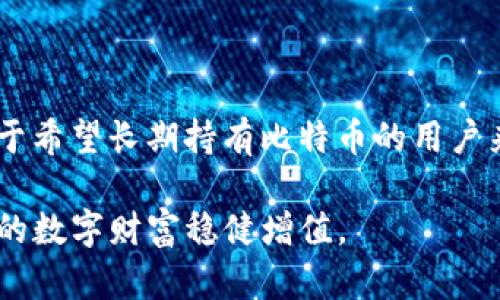   深入了解 Bitcoin Core 钱包：安全性、功能与使用指南 / 

 guanjianci 比特币钱包, Bitcoin Core, 加密货币 /guanjianci 

什么是 Bitcoin Core 钱包？

在谈及比特币钱包时，Bitcoin Core 钱包作为最为人知的选择之一，它的功能和特点吸引了千万用户的关注。作为比特币的官方钱包，Bitcoin Core 是由比特币社区开发和维护的，致力于提供高效、安全的比特币存储解决方案。与其他钱包不同，Bitcoin Core 选用的是全节点钱包，即用户下载整个区块链数据，这样做可以增强钱包的安全性和可靠性。

Bitcoin Core 的主要特点

Bitcoin Core 钱包具备许多优点。首先，用户可以在真实的私钥环境下保存比特币，而不必担心第三方的干预。其次，它提供了对比特币网络的深度治理，用户在网络中不仅仅是参与者，还是维护者，这样意味着用户能够更直接地参与比特币的生态。此外，Bitcoin Core 还支持多种语言，适应各种使用习惯，让全球用户都能轻松上手。

安全性：如何保障你的比特币资产

安全性始终是选择钱包的重要考量。Bitcoin Core 提供了多重安全措施，确保用户的资产不被轻易盗取。首先，它支持硬件钱包集成，使用户能够将比特币离线存储。其次，钱包提供了加密选项，确保私钥的安全性。此外，用户可以通过设定强密码和启用双重验证来进一步增强账户安全。这些安全措施使得 Bitcoin Core 成为比特币爱好者和投资者的优选。

安装与设置 Bitcoin Core 钱包

要安装 Bitcoin Core 钱包，用户可以访问其官方网站，下载适合自己操作系统的最新版本。安装程序相对简单，用户只需要按提示进行操作。然而，需注意的是，下载完整节点可能会占用较大的存储空间，因此在安装前必须确认设备的存储足够。此外，首次启动时，Bitcoin Core 会开始下载整个区块链，可能需要一些时间和带宽。

日常使用与交易指南

安装完成后，用户需要设置自己的钱包地址。Bitcoin Core 会为每位用户随机生成一个钱包地址，在进行转账或接收比特币时，可以使用这个地址。在进行交易时，用户需输入接收方的地址和金额。使用界面直观，对于新手来说，尽管功能丰富，仍然相对友好。但用户在执行交易之前，务必要仔细核对接收地址，以确保资金安全。

高效管理与备份

管理比特币资产是每位用户必不可少的环节。Bitcoin Core 提供了便捷的资产管理功能，用户可以随时监控自己的余额与交易记录。此外，备份也是一种保护措施，用户可以定期备份钱包文件，将其保存在安全的位置。通过备份，即使计算机出现问题，用户也能迅速恢复钱包中的数据。

社区支持与信息资源

Bitcoin Core 拥有活跃的用户社区。用户在使用过程中，若遇到问题，可以通过社区论坛、社交媒体等渠道获得帮助。学习資源也十分丰富，许多线上课程、教程和文档可供用户参考。通过参与社区讨论，用户不仅能够解决个人问题，还可以了解最新的比特币趋势与技术进展。

未来的发展与挑战

Bitcoin Core 作为比特币的重要基础设施，未来的发展速度与动态无疑值得关注。随着区块链技术的不断发展，Bitcoin Core 必须适应市场要求，提升用户体验和安全性。在面对日益激烈的竞争中，这一钱包如何保持其领先地位，也成为行业瞩目的焦点。

总结：选择 Bitcoin Core 的理由

总而言之，Bitcoin Core 不仅是一个功能强大的比特币钱包，同时也是一个为用户提供安全保障的平台。通过其独特的设计与功能设置，用户可以拥有更安全的比特币管理体验。对于希望长期持有比特币的用户来说，Bitcoin Core 钱包的可靠性与专业性无疑是一个极佳的选择。无论你是比特币的新手还是老手，掌握 Bitcoin Core 钱包的使用无疑将为你的加密货币之旅打下坚实的基础。

了解 Bitcoin Core 钱包并积极参与其中，不仅能够保障个人资产的安全，更能掌握加密货币的未来。无论是进行投资，还是日常交易，通过正确使用 Bitcoin Core 钱包，都能使你的数字财富稳健增值。