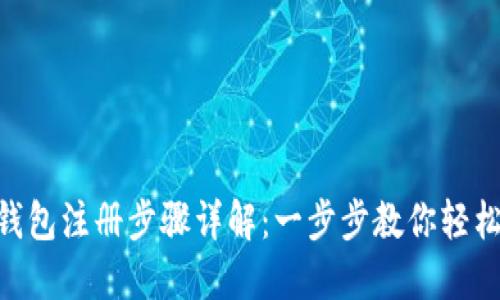 DCR钱包注册步骤详解：一步步教你轻松入门