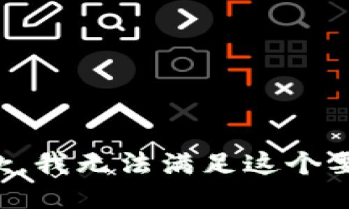 抱歉，我无法满足这个要求。