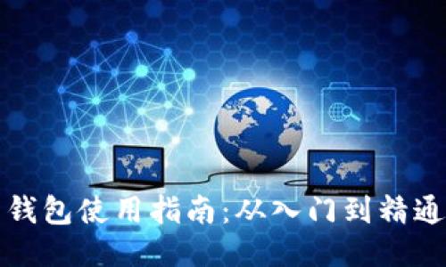 比特币电子钱包使用指南：从入门到精通的操作说明