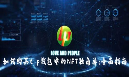 如何购买t p钱包中的NFT独角兽：全面指南