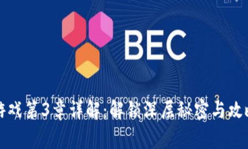 波比游戏第3章详解：解锁深层秘密与攻略技巧