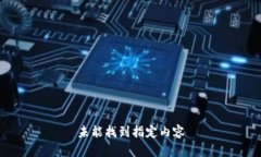 未能找到指定内容