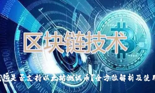  TP钱包是否支持以太坊测试币？全方位解析及使用指南