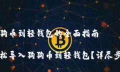 导入狗狗币到轻钱包的全面指南如何轻松导入狗