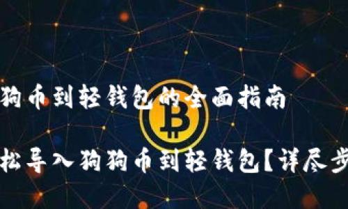 导入狗狗币到轻钱包的全面指南

如何轻松导入狗狗币到轻钱包？详尽步骤解析