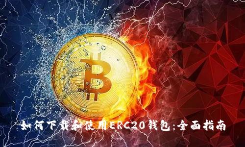如何下载和使用ERC20钱包：全面指南