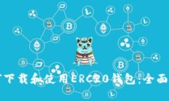 如何下载和使用ERC20钱包：全面指南
