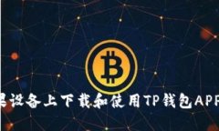  如何在苹果设备上下载和使用TP钱包APP的完整指