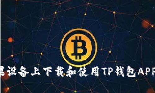  如何在苹果设备上下载和使用TP钱包APP的完整指南