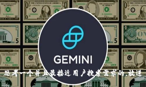 思考一个并且最接近用户搜索需求的，放进