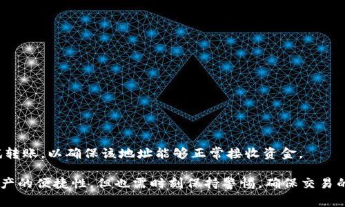 biao tiTP钱包转U币一直等待确认的原因及解决方案/biao ti  
TP钱包, U币, 交易确认/guanjianci  

在数字货币迅速发展的今天，钱包在用户的投资和交易中扮演着越来越重要的角色。TP钱包作为一款知名的数字钱包，充分满足了用户对于存储和交易数字资产的需求。然而，在实际使用中，用户经常会遇到“TP钱包转U币一直等待确认”的情况，这不仅影响用户的交易体验，也可能导致资产的损失。本文将详细探讨造成该现象的原因，并提供有效的解决方案，以及相关的常见问题解析。

一、TP钱包转U币等待确认的原因
在详细介绍等待确认的原因之前，我们需要了解什么是区块链交易确认。区块链网络通过算力验证交易的合法性，一旦交易被矿工验证，就会被打包进区块，用户的交易状态便会由“待确认”变为“已确认”。

接下来，我们将探讨影响TP钱包转U币交易确认的几个主要因素：

h41. 网络拥堵/h4
在高峰期，区块链网络的交易请求会显著增加，导致网络拥堵。以Ethereum为例，在用户大量涌入时，交易确认时间会延长，用户的转账请求可能会长时间处于“等待确认”的状态。在这种情况下，用户通常无法加快交易速度，因为这取决于网络的整体负载。

h42. 交易手续费设置低故障/h4
交易手续费（Gas Fee）是矿工确认交易的奖励，用户可以根据需要设置不同的手续费。若用户自行设定的手续费低于平均网络水平，矿工可能会优先处理手续费高的交易，导致用户的交易长时间未被确认。

h43. 钱包软件问题/h4
有些用户在转U币时，可能会遭遇钱包软件的bug或是运行不稳定的情况。这可能是因为系统版本过旧，用户未及时更新。建议用户确保使用的是最新版本的TP钱包，避免因软件问题导致交易未被确认。

h44. 地址错误/h4
如果用户在交易过程中输入了错误的接收地址（如拼写错误或复制错误），交易将可能无法正确处理。同时，请务必确认接收方是否支持U币的以太坊标准，否则会出现资产丢失的风险。

h45. 硬钱包与软件钱包之间的问题/h4
若用户在TP钱包与硬钱包间进行转账时，可能会出现兼容性问题。一些旧版硬钱包可能不支持最新的交易协议，从而导致转账延迟。用户应使用兼容的设备进行操作。

二、解决TP钱包转U币等待确认的方法
了解了可能导致“TP钱包转U币一直等待确认”的因素后，接下来我们探讨一些有效的解决方案。

h41. 提高交易手续费/h4
如果等待确认的时间过长，用户可以考虑重新配置交易手续费。在交易未被确认之前，TP钱包允许用户提高手续费，以吸引矿工主动处理该笔交易。这通常可以大大缩短等待时间。

h42. 检查网络状态/h4
用户可以通过在线区块链浏览器检查当前的网络状态，查看交易确认的平均所需时间。在网络较为拥堵的时段，用户可以选择等待，直到网络状况改善或选择提高手续费进行再次尝试。

h43. 更新TP钱包软件/h4
用户应确保使用的是TP钱包的最新版本，以确保钱包能够兼容当前的区块链协议。同时也可以尝试重启APP，检查是否存在Bug的问题。

h44. 确认交易信息/h4
在进行任何转账时，用户应仔细检查收款地址与金额，确保这些信息的正确性。若发现问题，应立即停止转账，确认无误后再进行交易。

h45. 联系客服/h4
如果以上方法仍无法解决问题，用户可以联系TP钱包的客服，咨询专业人士的意见。在钱包处理复杂的转账或技术问题时，专业人员的建议往往能够提供更好的解决方案。

三、TP钱包转U币常见问题解答
为了更好地帮助TP钱包转U币过程中的问题，以下是用户常见的几个问题以及详细解答。

h41. 为什么我的U币转账需要这么长的时间？/h4
转账时间会受到多个因素的影响，包括网络拥堵、交易手续费设置、钱包软件的稳定性等。在高峰时段，网络负载可能会达到饱和，从而导致交易确认时间延长。在这种情况下，适当提高手续费是一个可行的解决方案。

h42. 如果我在TP钱包转U币过程中遇到问题，应该怎么办？/h4
如果在转账过程中遇到问题，建议首先检查网络状态，确认转账信息的正确性。同时，确保TP钱包是最新版本，若以上步骤无法解决问题，可以联系TP钱包的客服获取支持。

h43. 我可以撤回已经发送的转账吗？/h4
一旦在区块链上确认的交易，即使是在等待确认阶段也不可撤回。建议用户在确认交易信息后，仔细提交转账，因为资金发送后无法追回。

h44. 如何提高我的交易速度？/h4
提高交易速度的最佳方法是增加交易手续费。在设置转账时，用户可以根据网络状况调整手续费，将其设置为高于平均水平，以便吸引矿工迅速处理交易。

h45. 转账过程中出现的错误地址会影响我的U币资产吗？/h4
如果将U币转账到错误地址，资金很可能会丢失。用户应该在转账前仔细核对接收地址是否正确。同时在进行大额交易之前，可以先向自身的另一个钱包账户进行小额测试转账，以确保该地址能够正常接收资金。

总结而言，TP钱包转U币中“等待确认”现象多是由于网络拥堵、手续费设置、软件问题等因素引起。了解这些因素后，用户可以采取相应措施减轻等待时间。虽然拥有数字资产的便捷性，但也需时刻保持警惕，确保交易的安全性与高效性。