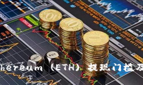 深入探讨Ethereum (ETH) 提现门槛及其影响因素