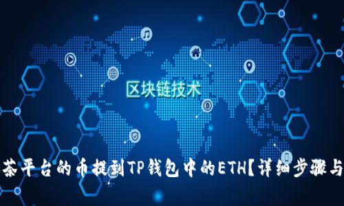 如何将抹茶平台的币提到TP钱包中的ETH？详细步骤与注意事项