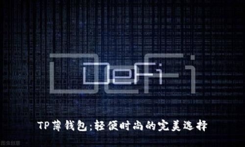 TP薄钱包：轻便时尚的完美选择