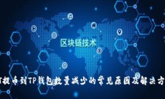 HT提币到TP钱包数量减少的常见原因及解决方案