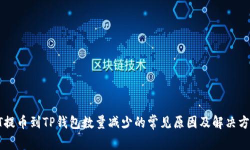 HT提币到TP钱包数量减少的常见原因及解决方案