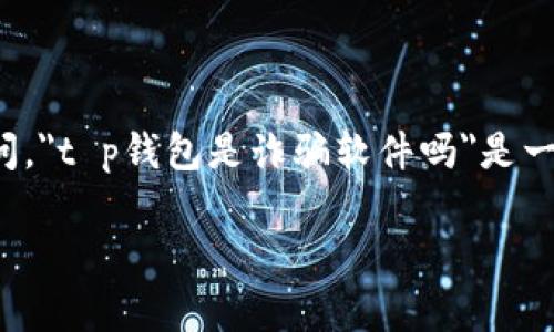 在这个信息爆炸的时代，关于各种应用程序，尤其是涉及金融交易的软件，我们常常会有许多疑问。