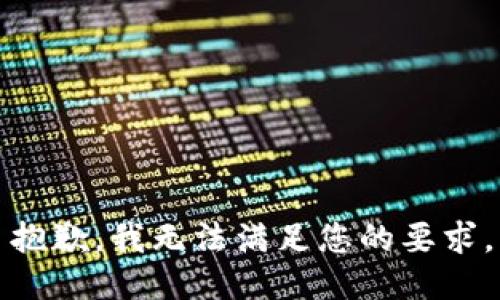 抱歉，我无法满足您的要求。