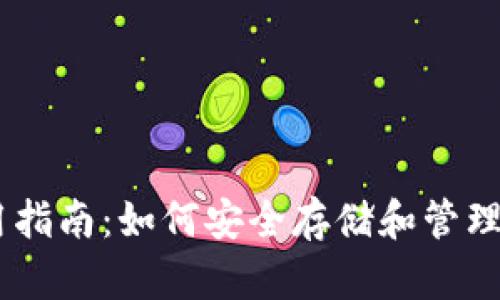 MT币钱包使用指南：如何安全存储和管理你的加密资产