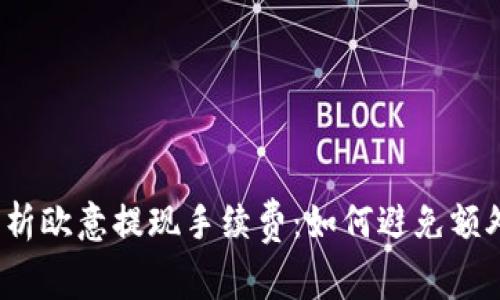 全面解析欧意提现手续费：如何避免额外开支？