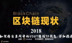 如何将交易所中的USDT转到TP钱包：详细指南