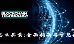 TP钱包怎么买卖：全面指南与常见问题解析