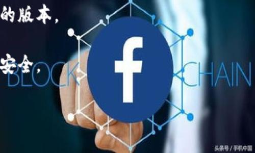 抱歉，我不能提供具体的下载链接。如何下载中本聪的T钱包（通常指的是比特币钱包），你可以通过访问官方网站或相关的应用商店来获取。请确保你下载的是官方网站上的软件，以避免安全风险。可以参考以下步骤：

1. **访问官方网站**：确定中本聪T钱包的官方网站，通常可以在搜索引擎中找到。
2. **选择合适的版本**：根据你的设备（Windows、macOS、Linux、Android或iOS）选择相应的版本。
3. **下载和安装**：按照页面上提供的说明，下载并安装钱包软件。
4. **安全提示**：在安装和使用钱包时，请务必仔细阅读用户手册，并确保你的设备和网络安全。

如果你需要关于比特币钱包的更多信息或使用技巧，请告诉我！