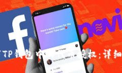 : 如何取消TP钱包中的代币授权：详细步骤与FAQ