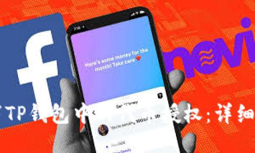 : 如何取消TP钱包中的代币授权：详细步骤与FAQ