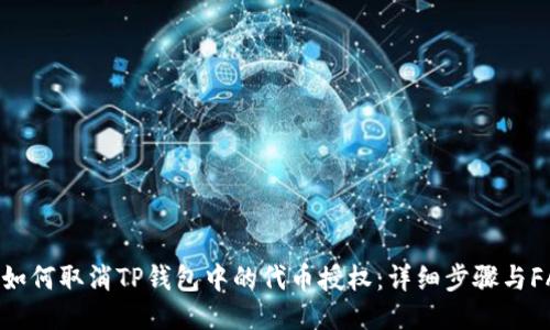 : 如何取消TP钱包中的代币授权：详细步骤与FAQ