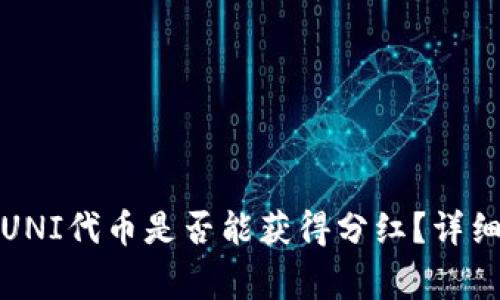 使用TP钱包持有UNI代币是否能获得分红？详细解析与常见问题