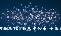 如何删除TRX钱包中的币：全面指南
