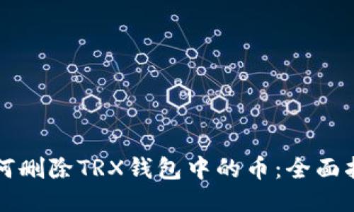 如何删除TRX钱包中的币：全面指南