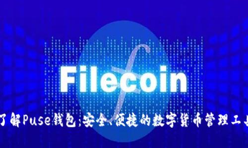 了解Puse钱包：安全、便捷的数字货币管理工具