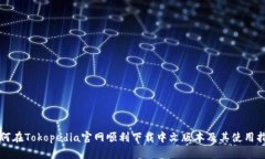 如何在Tokopedia官网顺利下载中文版本及其使用指